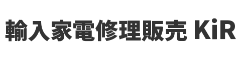 輸入家電修理販売 KiR